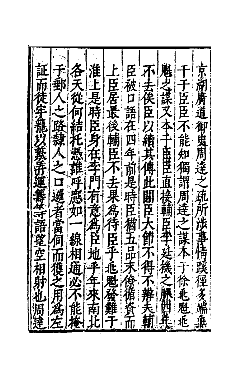 53383-万历辛亥京察记事始末六 (明)周念祖辑.pdf_第3页