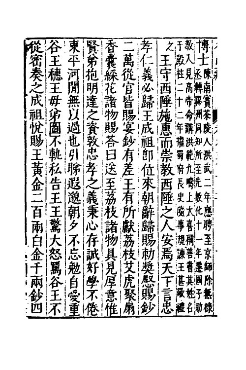 53178-名山藏二十二 (明)何乔远撰.pdf_第3页