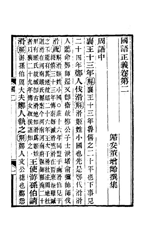 53092-国语正义二 (清)董增龄撰.pdf_第2页