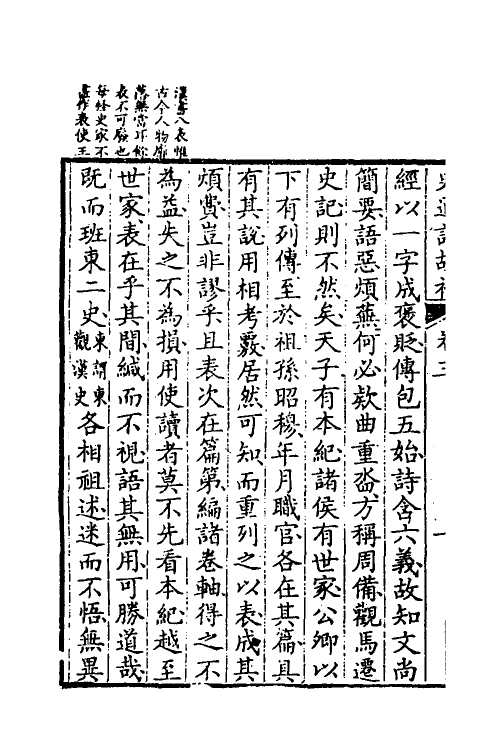 53602-史通训故补二 (清)黄叔琳撰.pdf_第3页