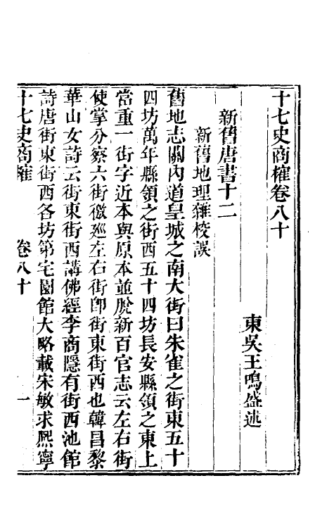 53690-十七史商榷二十三 (清)王鸣盛撰.pdf_第2页