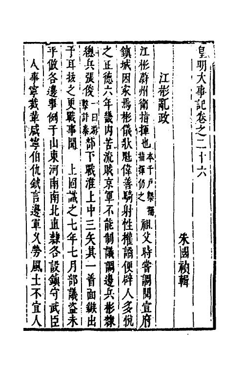 53268-皇明史概四十三 (明)朱国祯辑.pdf_第2页