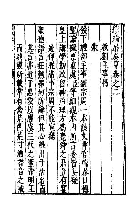 53941-续纶扉奏草二 (明)叶向高撰.pdf_第2页