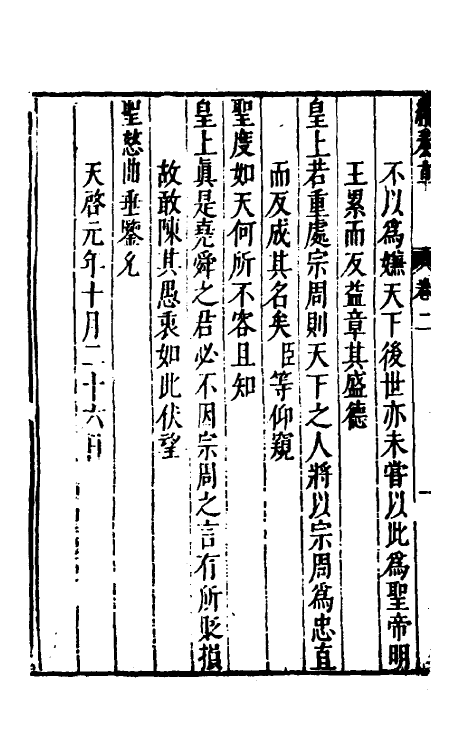 53941-续纶扉奏草二 (明)叶向高撰.pdf_第3页