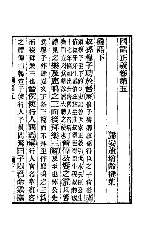 53093-国语正义五 (清)董增龄撰.pdf_第2页