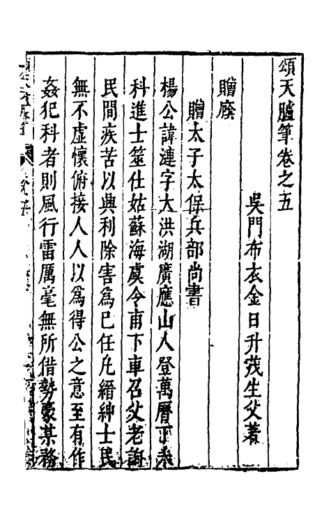 53454-颂天胪笔五 (明)金日升辑.pdf_第2页