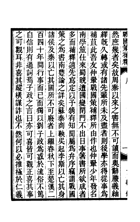 53104-战国策补释一 金正炜撰.pdf_第3页