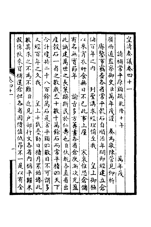 53862-皇清奏议十七 不著撰者.pdf_第2页