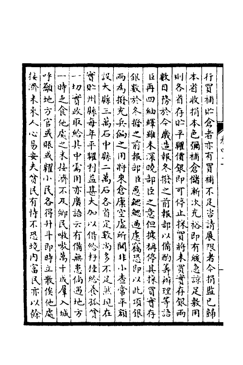 53862-皇清奏议十七 不著撰者.pdf_第3页