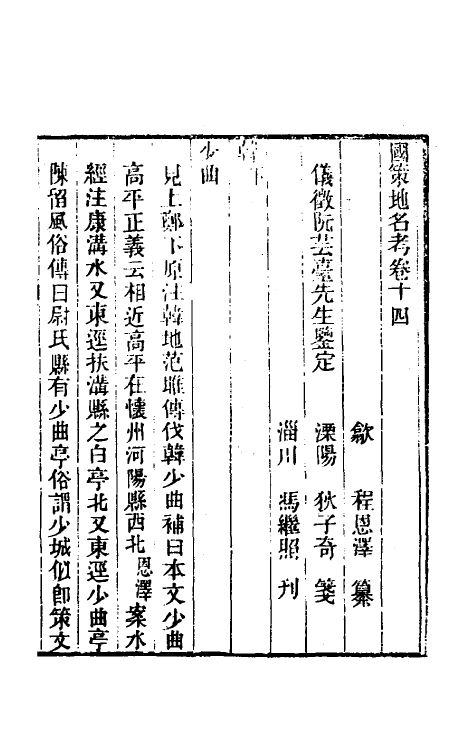 53116-国策地名考八 (清)程恩泽撰.pdf_第2页