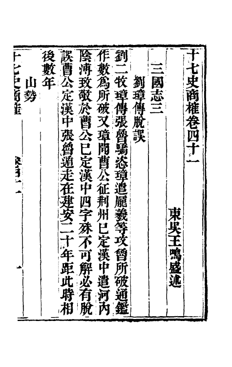 53674-十七史商榷十一 (清)王鸣盛撰.pdf_第2页