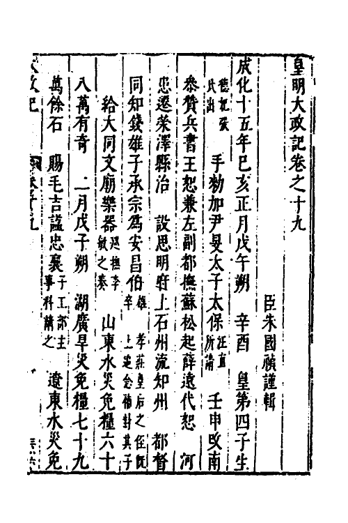 53278-皇明史概十 (明)朱国祯辑.pdf_第2页