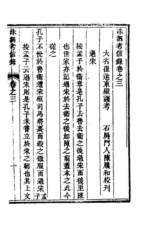 53790-考信录十八 (清)崔述撰.pdf_第2页