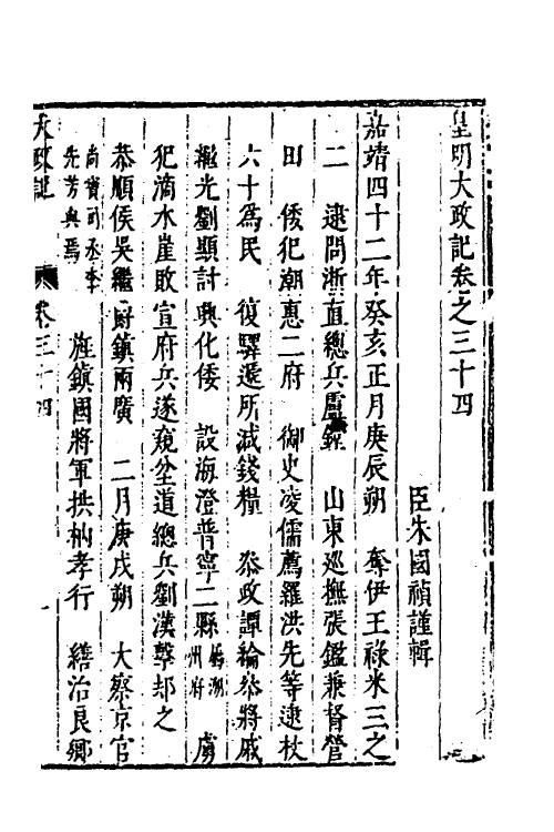 53309-皇明史概十八 (明)朱国祯辑.pdf_第2页