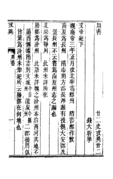 53730-廿二史考异十五 (清)钱大昕撰.pdf_第2页