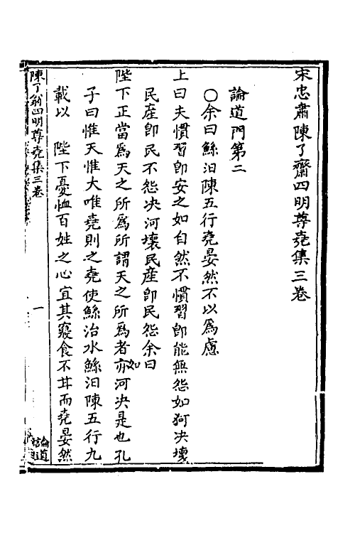 53613-宋忠肃陈了斋四明尊尧集二 (宋)陈瓘撰.pdf_第2页