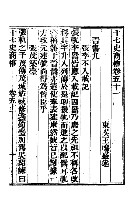 53685-十七史商榷十四 (清)王鸣盛撰.pdf_第2页