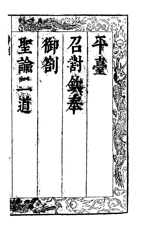 53385-三朝辽事实录一 (明)王在晋撰.pdf_第2页