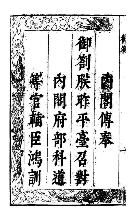 53385-三朝辽事实录一 (明)王在晋撰.pdf_第3页