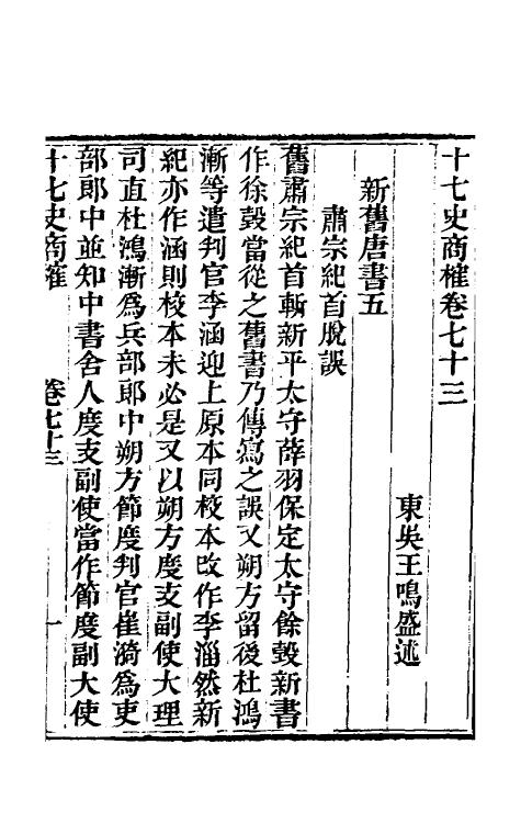 53682-十七史商榷二十一 (清)王鸣盛撰.pdf_第2页