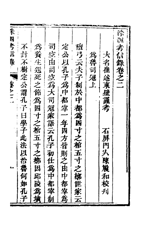 53787-考信录十七 (清)崔述撰.pdf_第2页