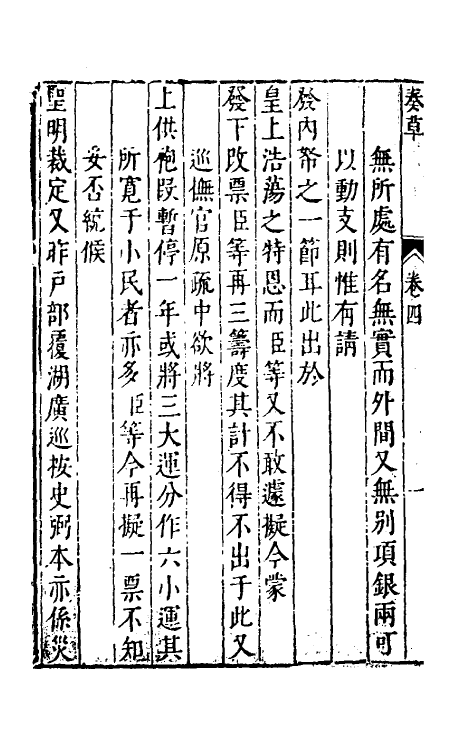 53921-纶扉奏草四 (明)叶向高撰.pdf_第3页