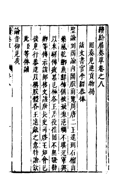 53939-续纶扉奏草五 (明)叶向高撰.pdf_第2页