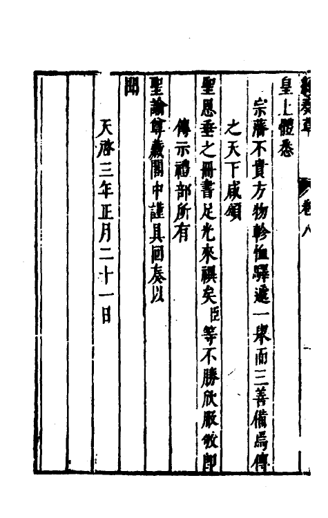 53939-续纶扉奏草五 (明)叶向高撰.pdf_第3页