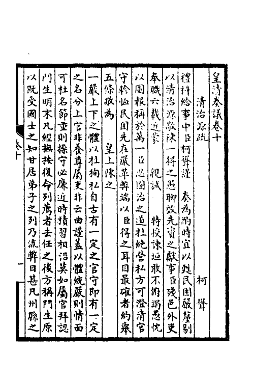 53872-皇清奏议六 不著撰者.pdf_第2页