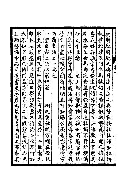 53872-皇清奏议六 不著撰者.pdf_第3页