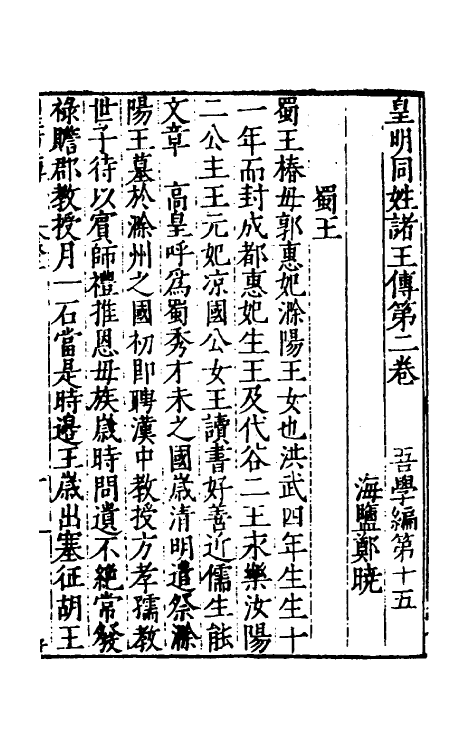 53149-吾学编六 (明)郑晓撰.pdf_第2页