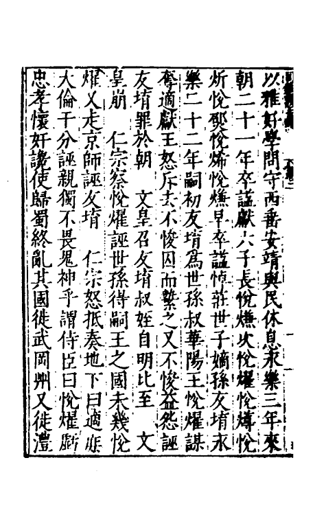 53149-吾学编六 (明)郑晓撰.pdf_第3页