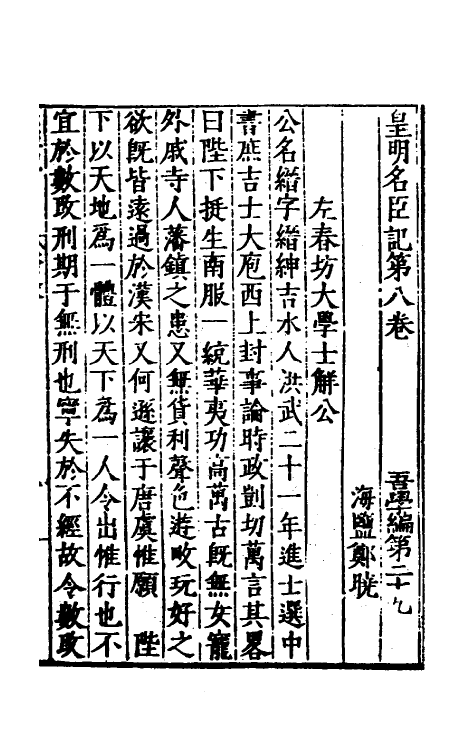 53150-吾学编十三 (明)郑晓撰.pdf_第2页