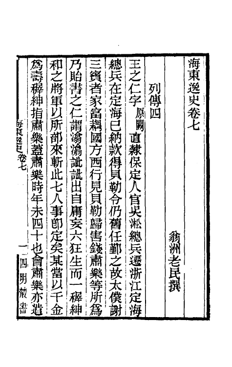 53519-海东逸史二 题翁洲老民撰.pdf_第2页