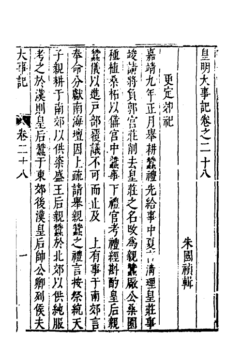 53272-皇明史概四十四 (明)朱国祯辑.pdf_第2页