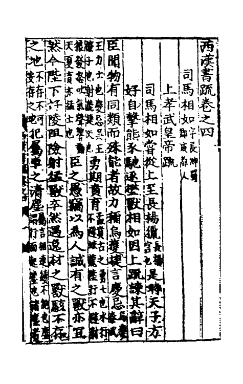 53825-两汉书疏三 (明)周瓘辑.pdf_第2页