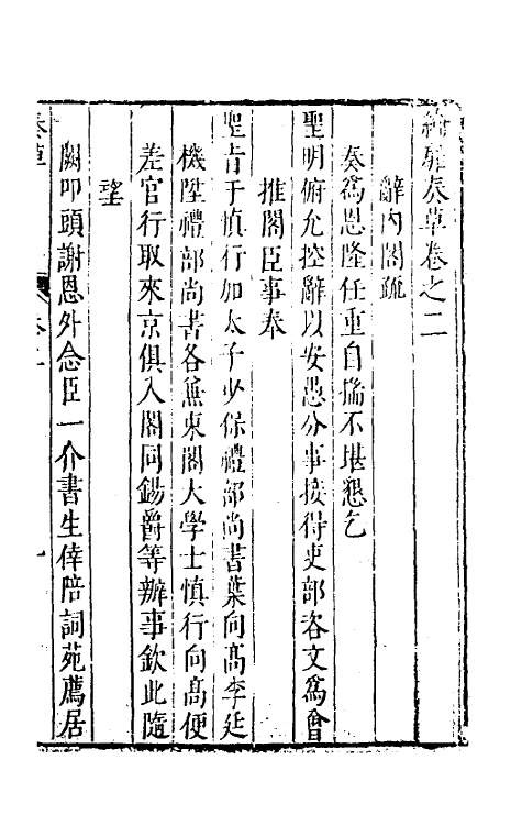 53913-纶扉奏草二 (明)叶向高撰.pdf_第2页