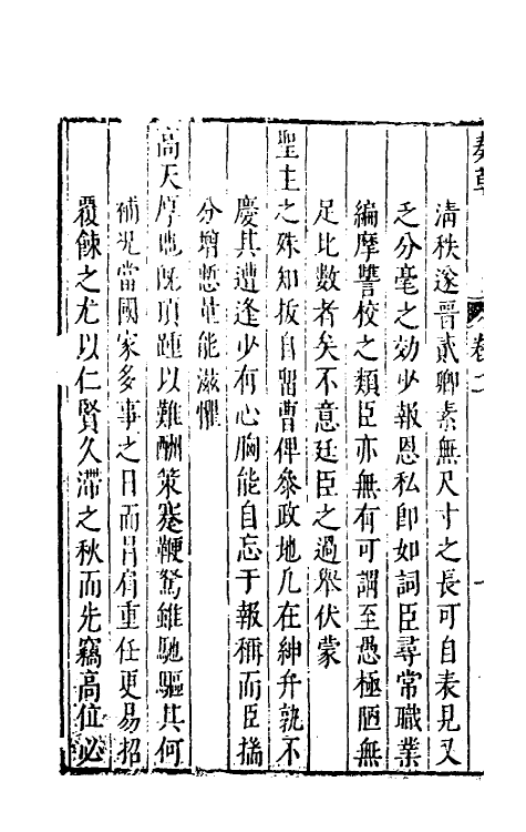 53913-纶扉奏草二 (明)叶向高撰.pdf_第3页