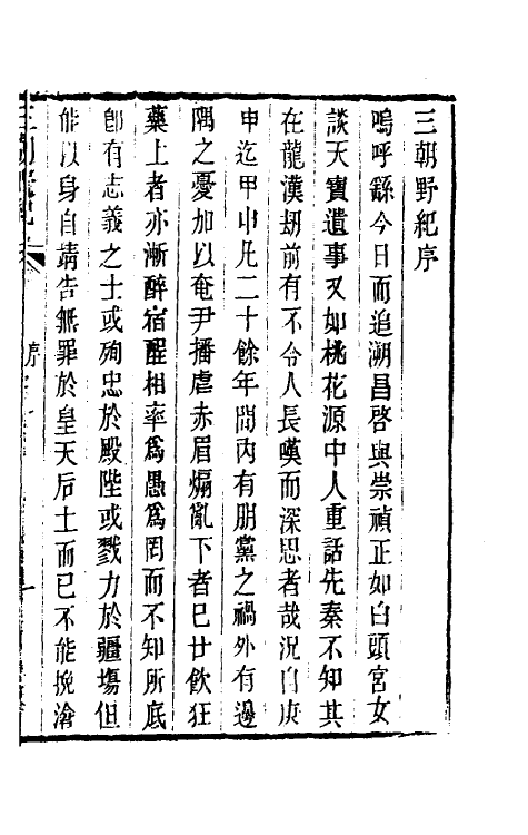 53411-三朝野纪一 (清)李逊之撰.pdf_第2页