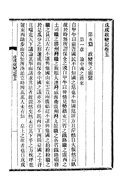 53562-戊戌政变记三 梁启超撰.pdf_第2页