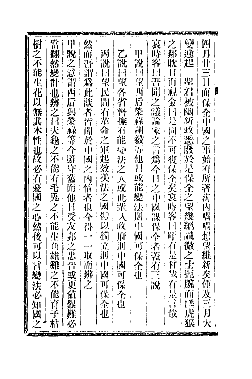 53562-戊戌政变记三 梁启超撰.pdf_第3页