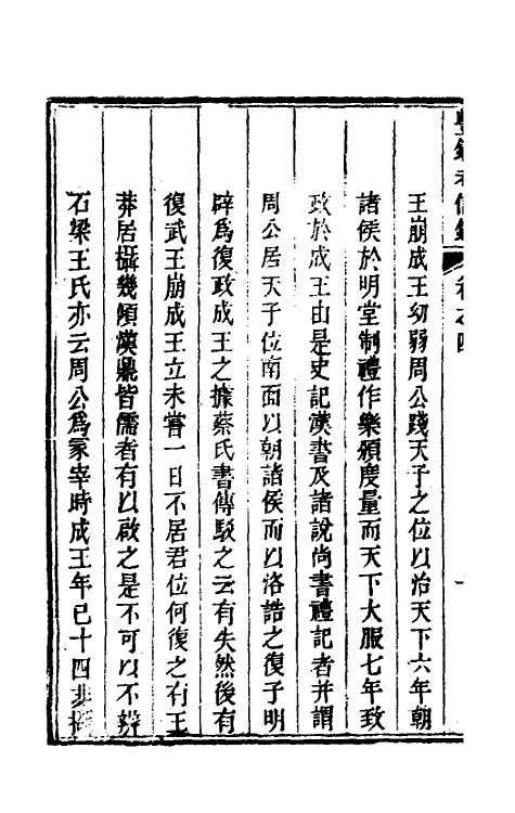 53768-考信录十二 (清)崔述撰.pdf_第3页