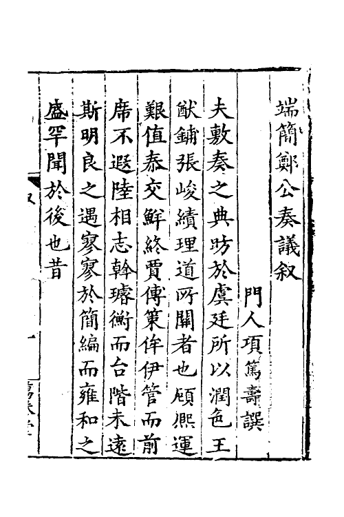 53889-郑端简公奏议一 (明)郑晓撰.pdf_第2页