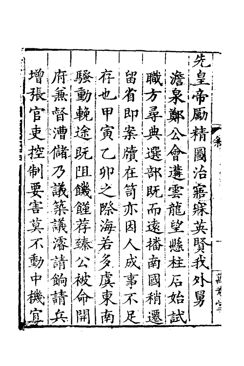 53889-郑端简公奏议一 (明)郑晓撰.pdf_第3页