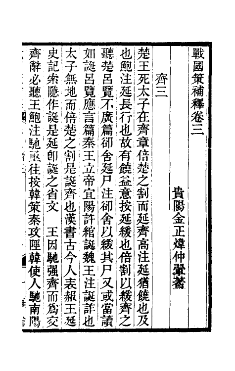 53105-战国策补释三 金正炜撰.pdf_第2页