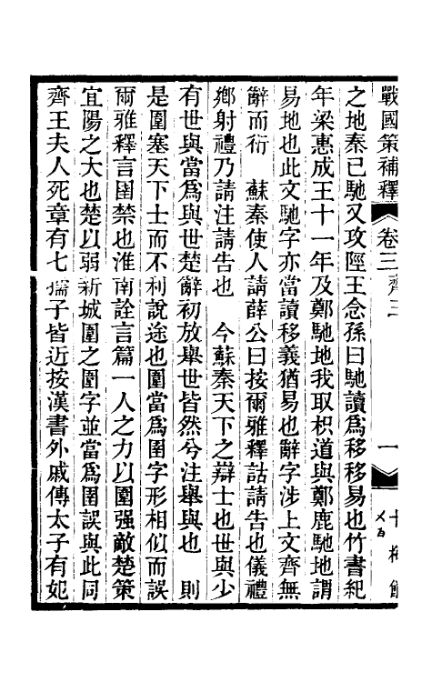 53105-战国策补释三 金正炜撰.pdf_第3页