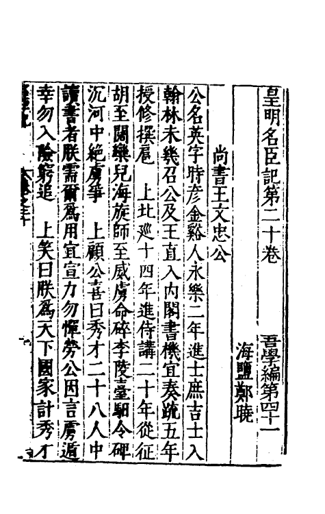 53135-吾学编十六 (明)郑晓撰.pdf_第2页