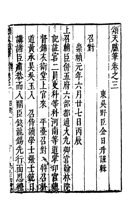 53446-颂天胪笔三 (明)金日升辑.pdf_第2页