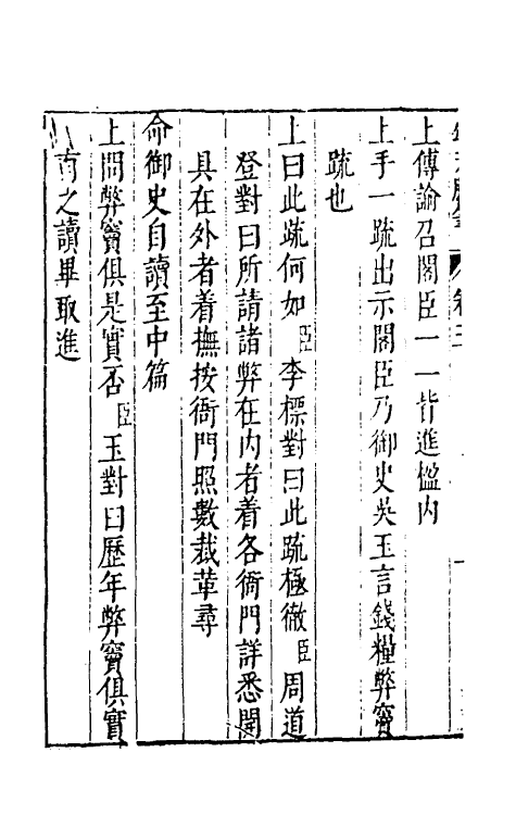 53446-颂天胪笔三 (明)金日升辑.pdf_第3页