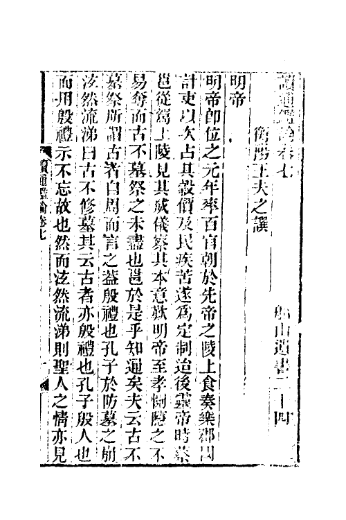 53626-读通鉴论四 (清)王夫之撰.pdf_第2页